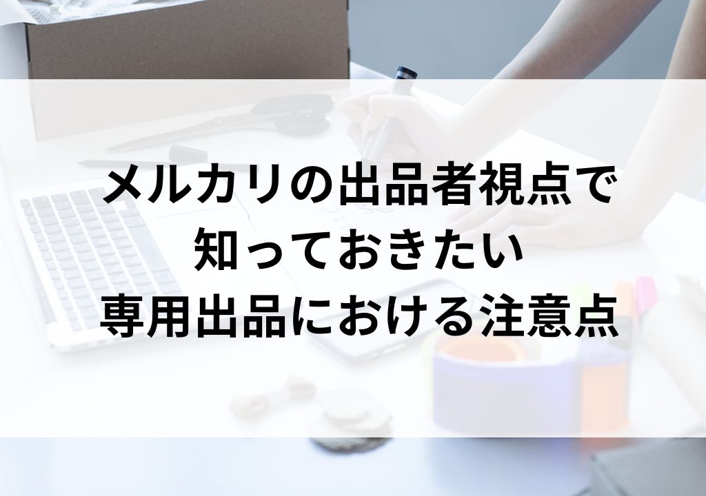メルカリの専用商品を横取りされたらどうする？出品者側の対応を徹底解説！