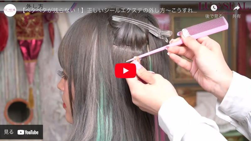 シールエクステを動画で解説 - 【LU-SEAL】シールエクステ卸売り販売