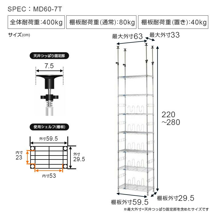 突っ張りラック 幅60cm 7段 ルミナスフィール スチールラック 幅63