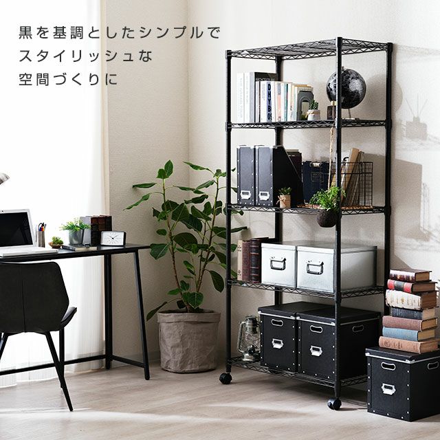 スチールラック 幅80cm 5段 ルミナスノワール 幅81×奥行41×高さ178.5cm