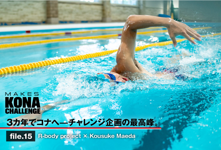 スイム上達に必要な 「柔らかさ」って、何だ？《R-body project × 前田