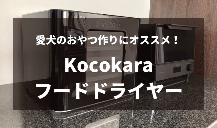 愛犬のおやつ作りにオススメ！】Kocokaraフードドライヤーレビュー