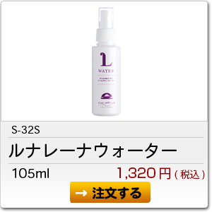 ルナレーナウォーター | ルナレーナ化粧品