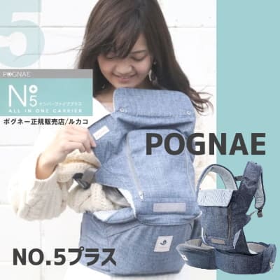 ポグネーナンバーファイブプラス/no.5プラス┃ヒップシートキャリアも