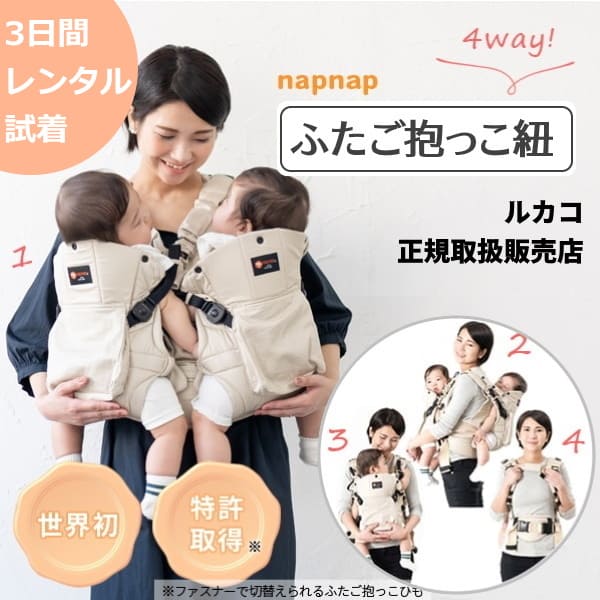 双子抱っこ紐ナップナップ】レンタル試着napnap おんぶ抱っこ