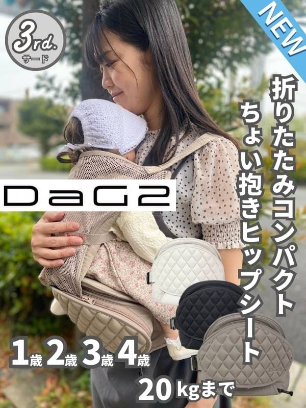 最新ダッグツー(DaG2)ヒップシート アイボリーホワイト 1歳2歳3歳4歳