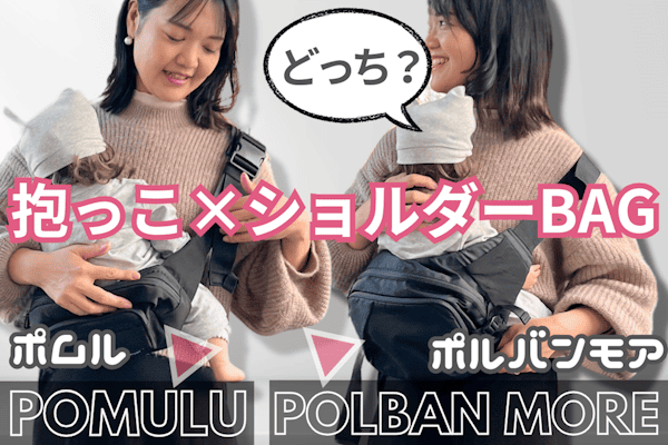 動画】ポムル ヒップシートとポルバンモア【徹底比較】