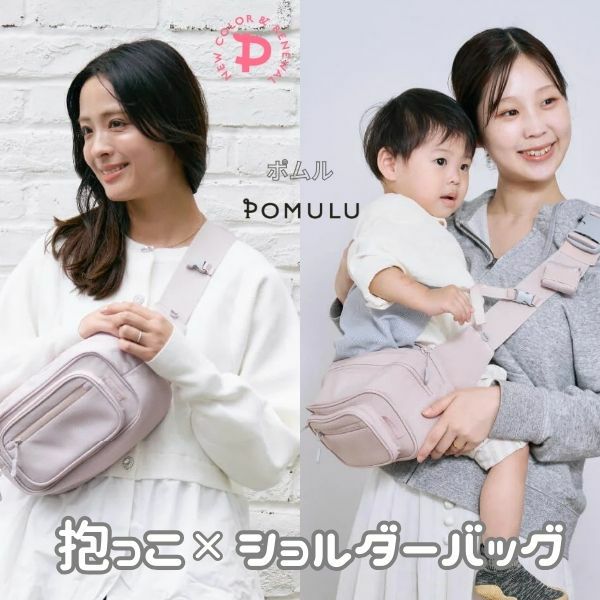POMULU(ポムル)ヒップシートショルダーバッグ 6ヵ月～1歳2歳3歳4歳