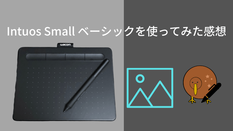 Wacom Intuos Small ベーシックのレビュー｜ルーカスルーム