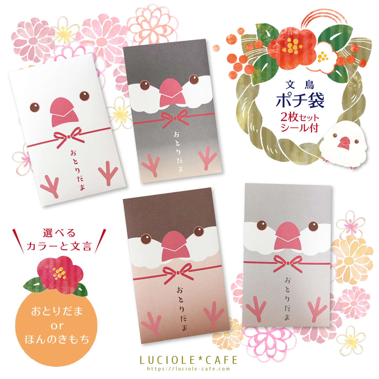 文鳥・ポチ袋 | LUCIOLE*CAFE