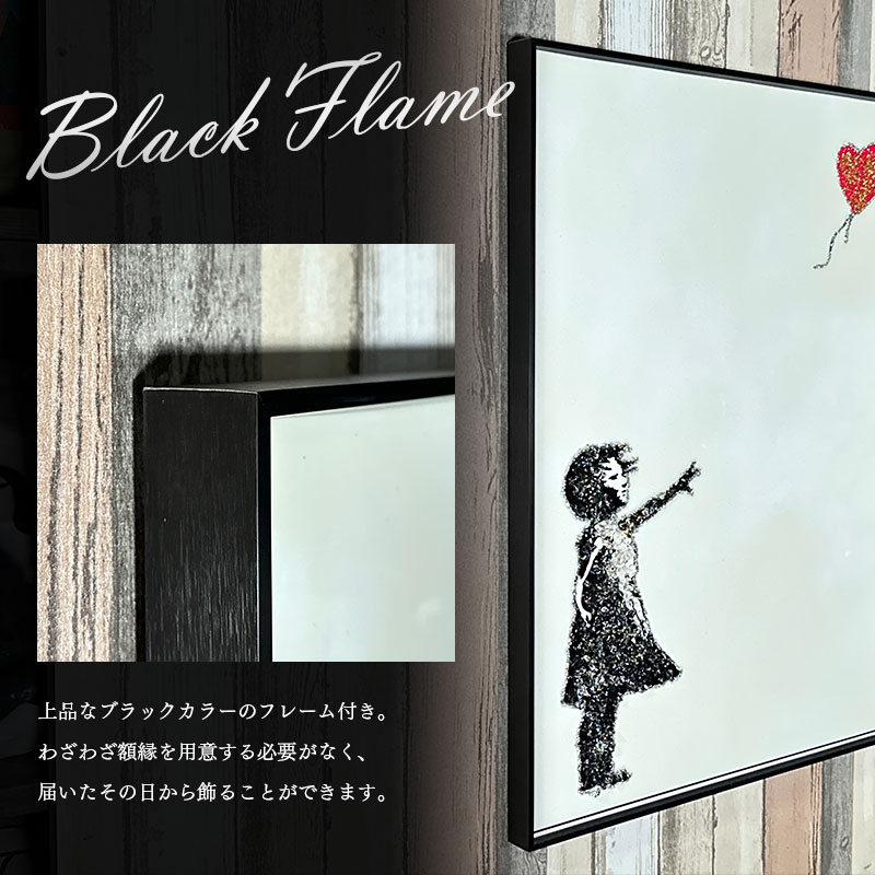 水晶パネル アートパネル 60×80cm バンクシー 風船と少女 黒フレーム