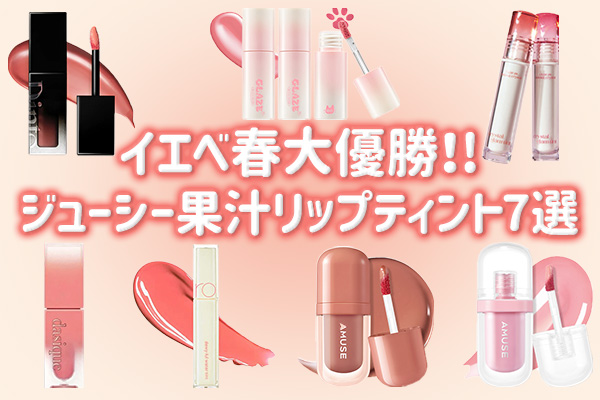 イエベ春優勝韓国コスメ！ジューシー果汁リップティント7選♡ | 韓国