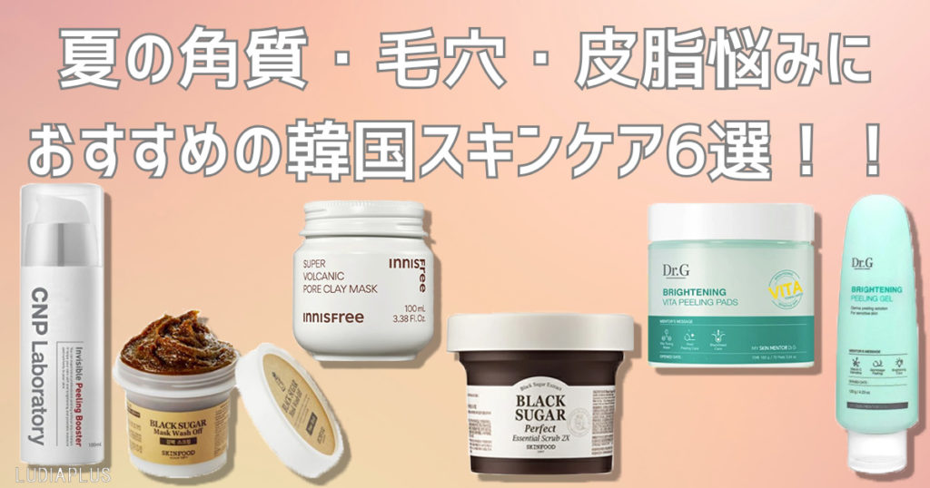 夏の角質・毛穴・皮脂悩みにおすすめの韓国スキンケア6選