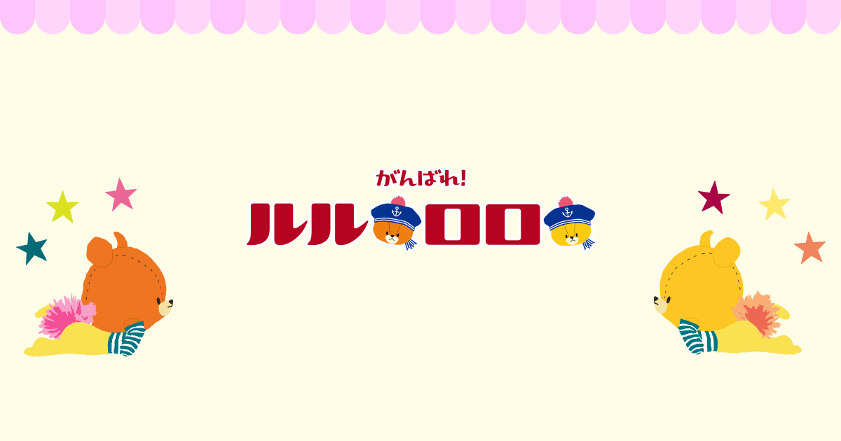 がんばれ！ルルロロ TINY☆TWIN☆BEARS