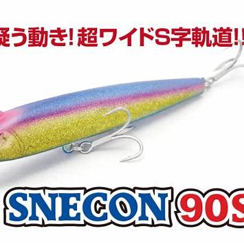 スネコン90s使い方｜釣れない理由と爆釣させるコツ＆最適タックルまで