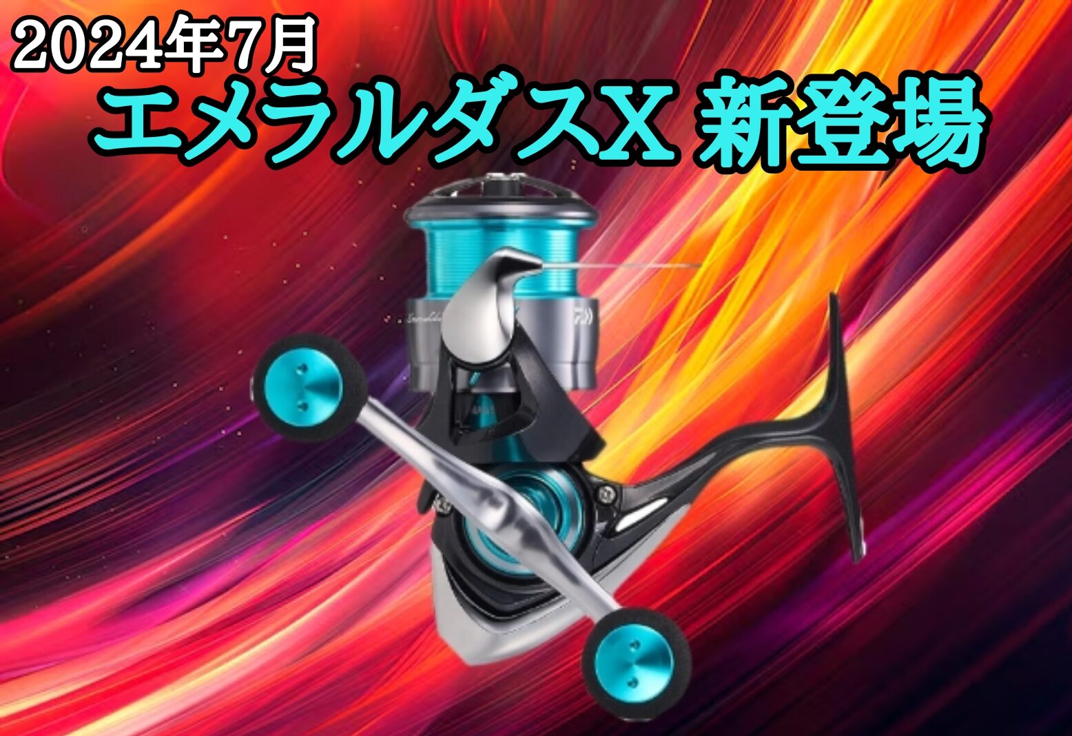 2024年7月 エメラルダスXが新登場！ 過去モデルをインプレ | ルアー