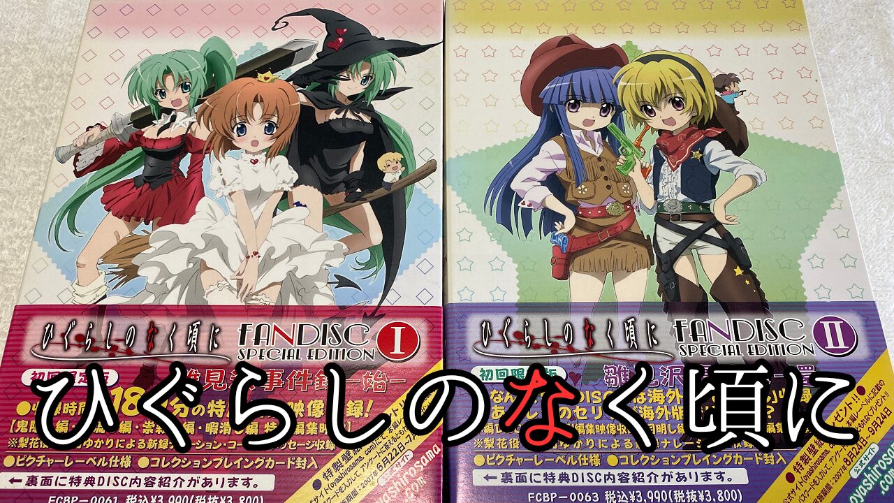 ひぐらしのなく頃に ～ゲームでもアニメでも雛見沢～ | ゲーム好きの