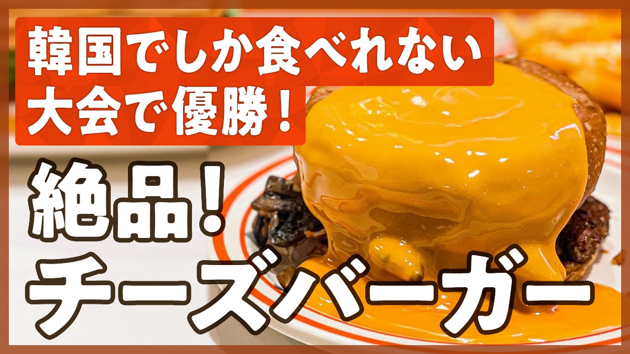ソウルの絶品チーズバーガー！「鉄腕！DASH!!」で紹介された「MELTING