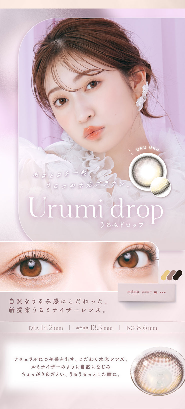 melotte(メロット) うるみドロップ 吉田朱里(アカリン)プロデュース