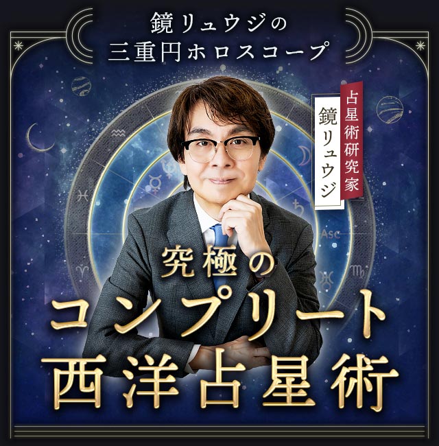 鏡リュウジの三重円ホロスコープ≪究極のコンプリート西洋占星術