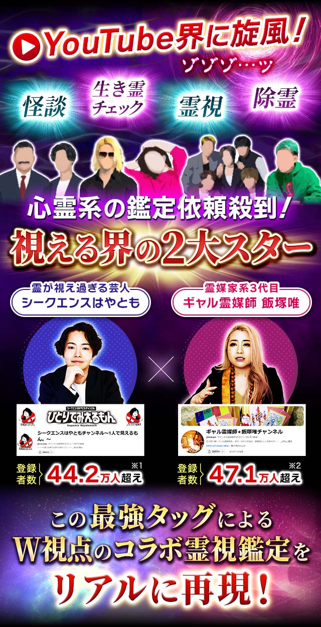 視えすぎ覚悟！【シークエンスはやとも×ギャル霊媒師 飯塚唯】最強