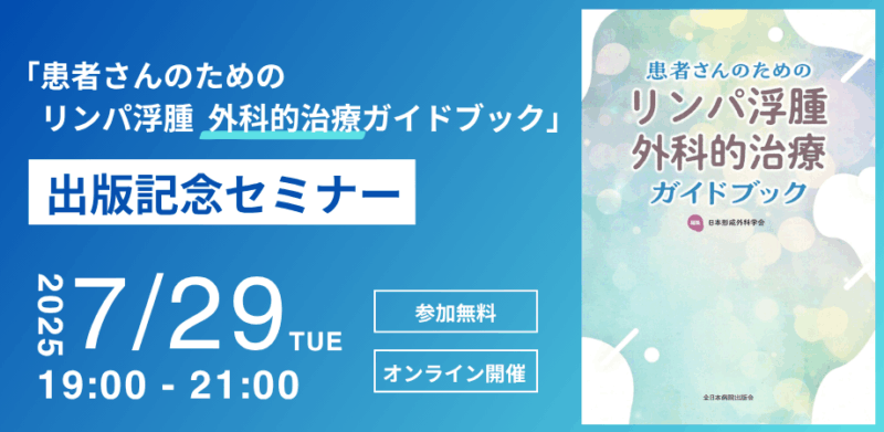 お知らせ】7/29(火) 出版記念セミナー「患者さんのためのリンパ浮腫