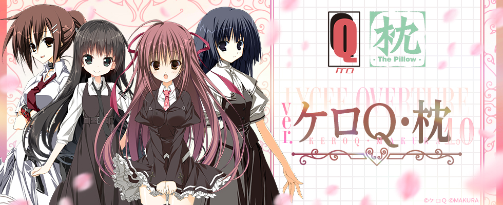 Lycee Overture Ver.ケロQ・枕 1.0 || リセ オーバーチュア