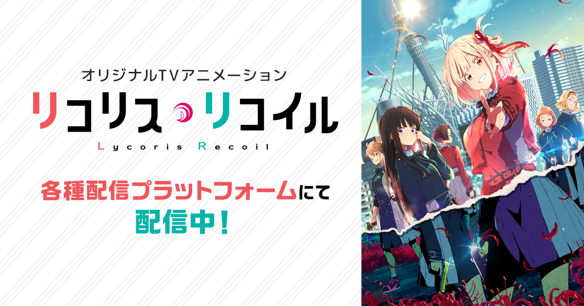 Blu-ray&DVD | オリジナルTVアニメーション「リコリス・リコイル」公式