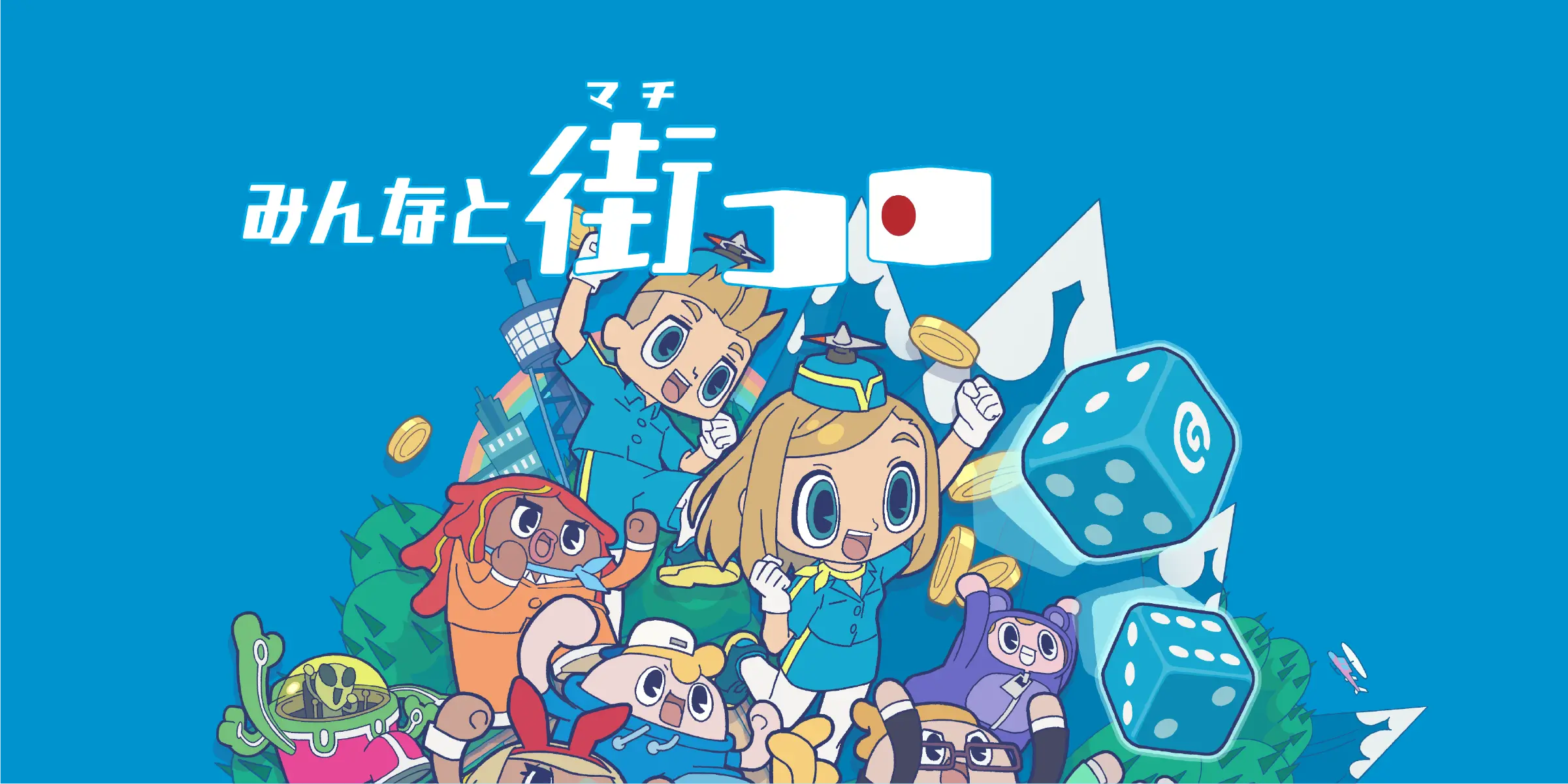 みんなと街コロ