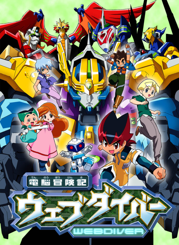 電脳冒険記ウェブダイバー」20周年記念BD-BOXが12月22日発売。限定版は