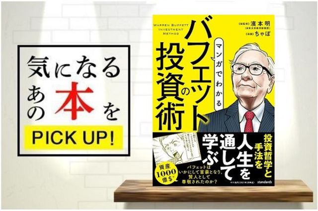 マンガでわかるバフェットの投資術』【書籍紹介】 | トウシル 楽天証券