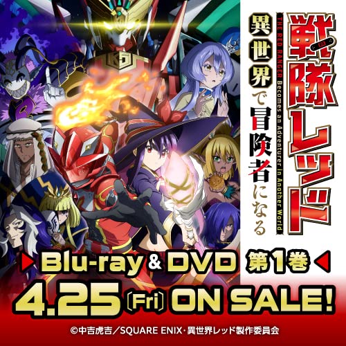 Amazon.co.jp: 戦隊レッド 異世界で冒険者になる: DVD