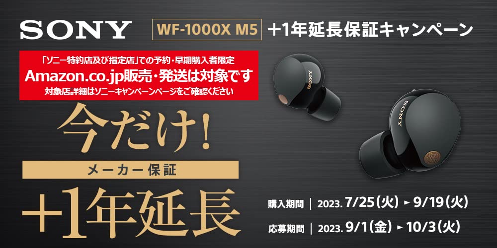 Amazon.co.jp: 【メーカー主催】ソニー WF-1000XM5 ＋1年延長保証