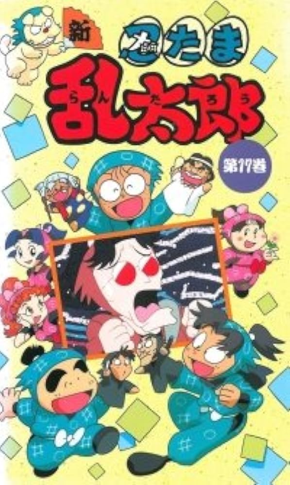 Amazon.co.jp: 新・忍たま乱太郎 第17巻 [VHS] : 高山みなみ, 田中真弓