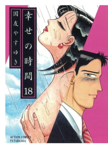 幸せの時間(18) (漫画アクション) | 国友やすゆき |本 | 通販 | Amazon