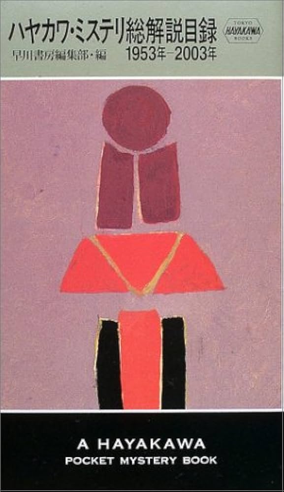 ハヤカワ・ミステリ総解説目録: 1953年-2003年 | 早川書房編集部 |本