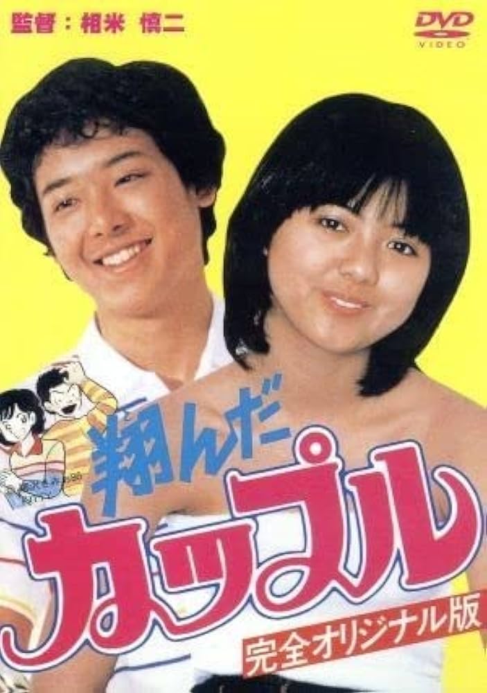 Amazon.co.jp: 翔んだカップル／鶴見辰吾,師丸ひろ子,尾美としのり