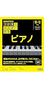 3か月でマスターする ピアノ (NHKシリーズ) | 本田 聖嗣 |本 | 通販