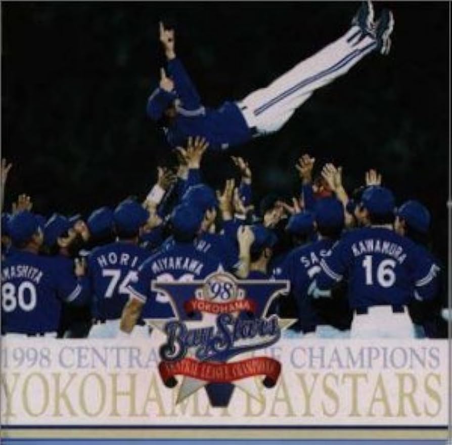 Amazon.co.jp: 横浜ベイスターズ'98リーグ優勝記念オフィシャルCD