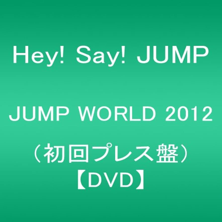Amazon.co.jp: JUMP WORLD 2012(初回プレス盤) [DVD] : Hey! Say! JUMP