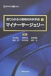見てわかる小動物の外科手技I マイナーサージェリー (SURGEON BOOKS