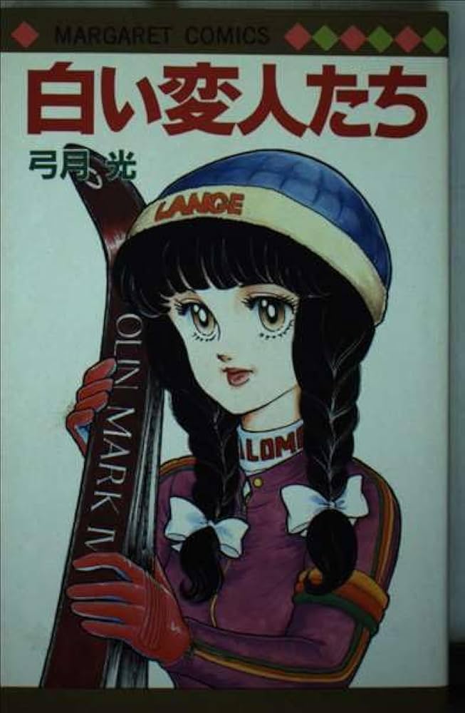 Amazon.co.jp: 白い変人たち (マーガレットコミックス) : 弓月 光: 本