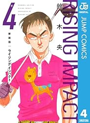 Amazon.co.jp: 新装版 ライジング インパクト 1 (ジャンプコミックス