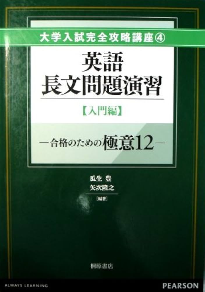 英語長文問題演習 入門編 (大学入試完全攻略講座) | 矢次隆之, 瓜生豊