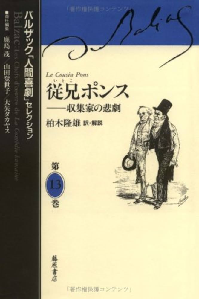 従兄ポンス―収集家の悲劇 (バルザック「人間喜劇」セレクション