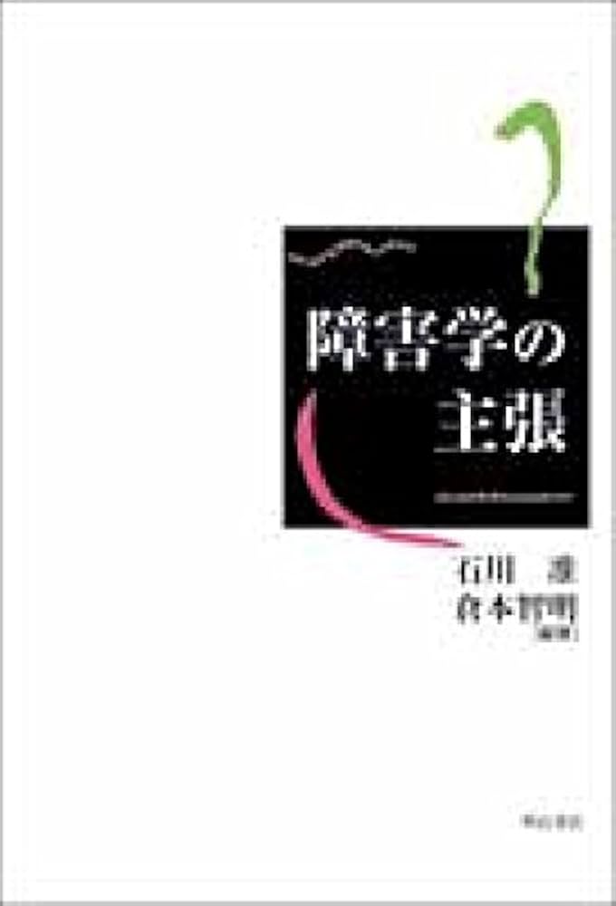 障害学の主張 | 石川 准, 倉本 智明 |本 | 通販 | Amazon