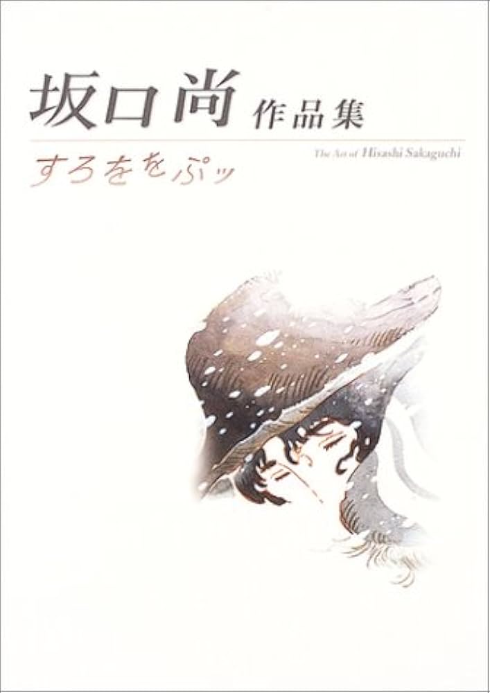 すろををぷッ: 坂口尚作品集 | 坂口 尚 |本 | 通販 | Amazon