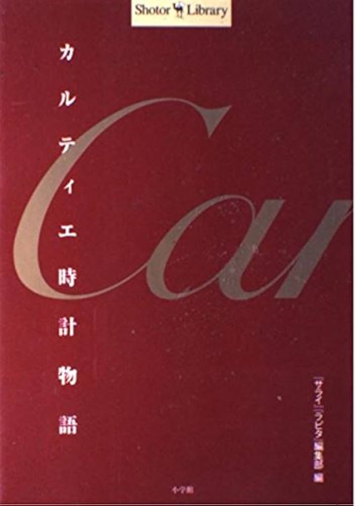 カルティエ時計物語 (Shotor Library) | 名畑 政治, 堀 けいこ