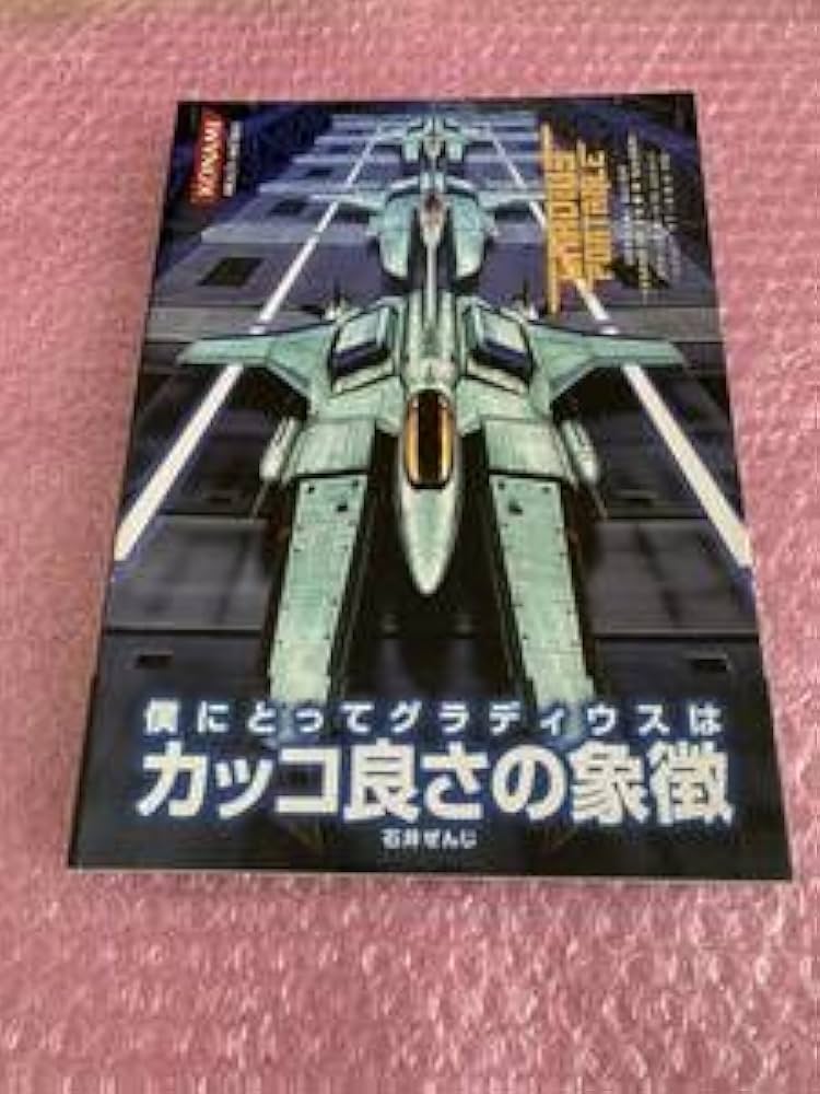 Amazon.co.jp: 初版 PSP グラディウス ポータブル 公式ガイド 1234外伝