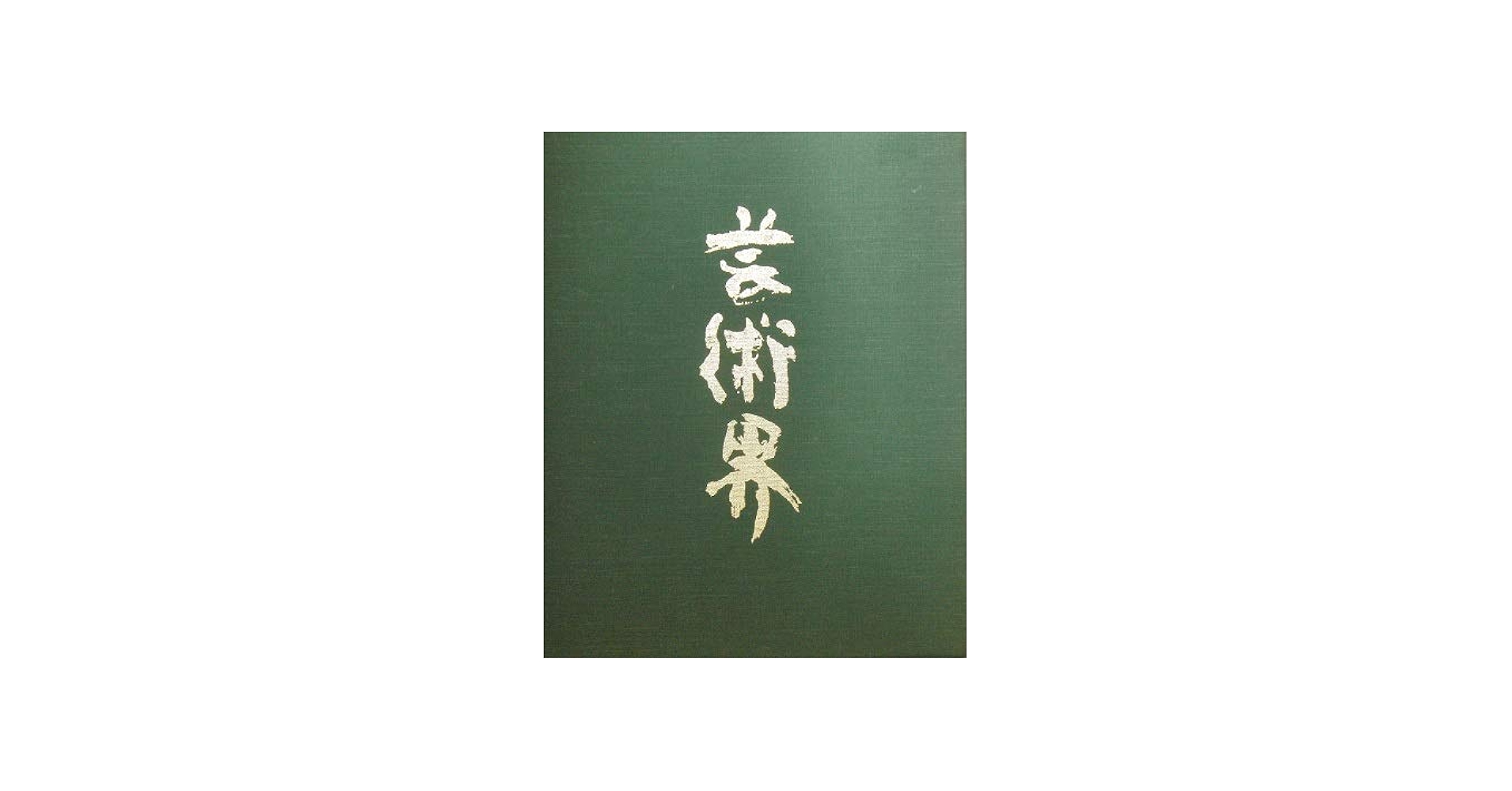 芸術界 （二〇〇二） | 日本芸術年鑑社 |本 | 通販 | Amazon